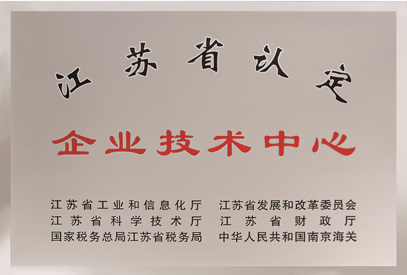 江蘇省認定企業技術中心